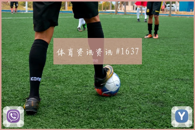 扎卡看台爆满勒沃库森强度拉满天王山战役