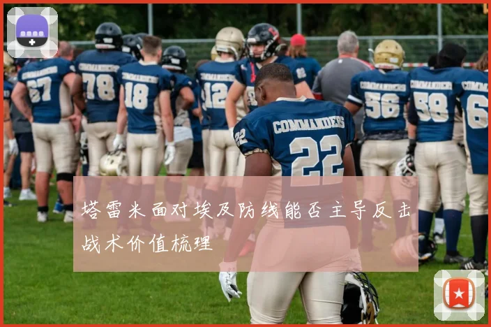 塔雷米面对埃及防线能否主导反击战术价值梳理