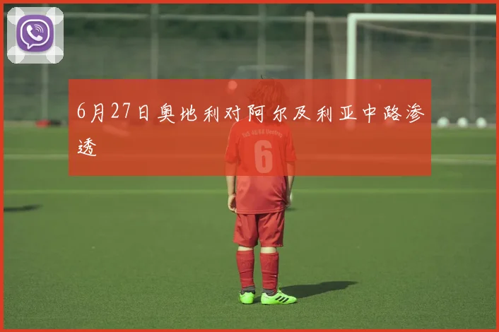 6月27日奥地利对阿尔及利亚中路渗透