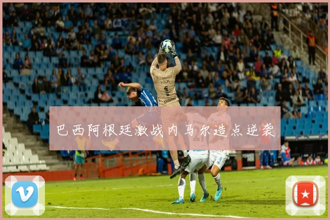 巴西阿根廷激战内马尔造点逆袭