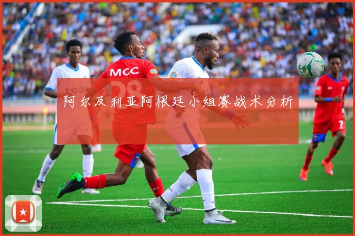 阿尔及利亚阿根廷小组赛战术分析