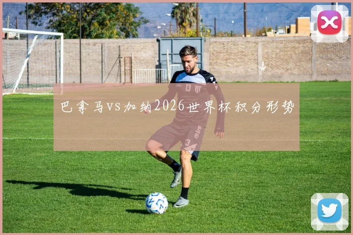巴拿马vs加纳2026世界杯积分形势