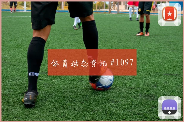 2026世界杯伊拉克塞内加尔赛前首发提醒