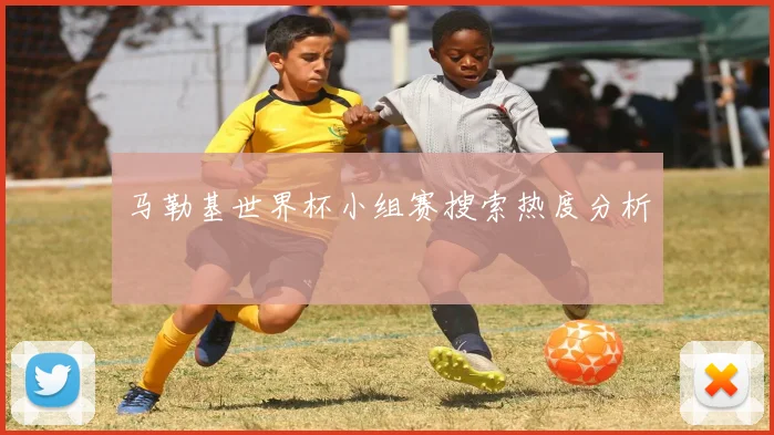 马勒基世界杯小组赛搜索热度分析