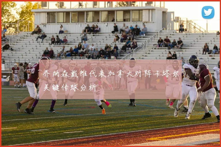乔纳森戴维代表加拿大对阵卡塔尔关键传球分析