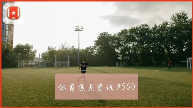 马丁内利倒地铲射瓦伦西亚锁定胜局赛后热议