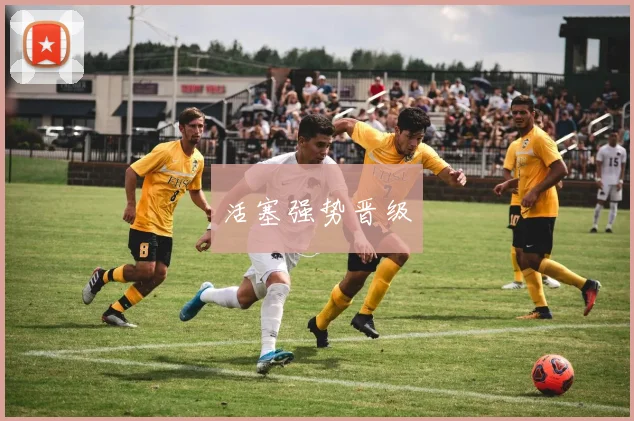 活塞强势晋级