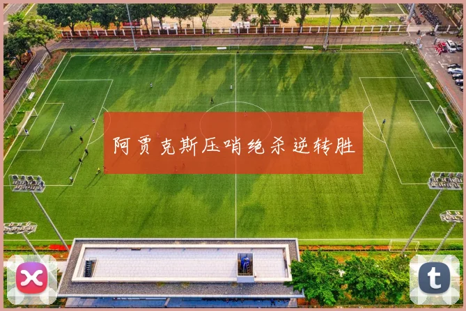 阿贾克斯压哨绝杀逆转胜