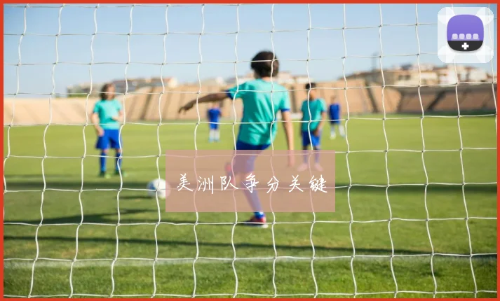 美洲队争分关键