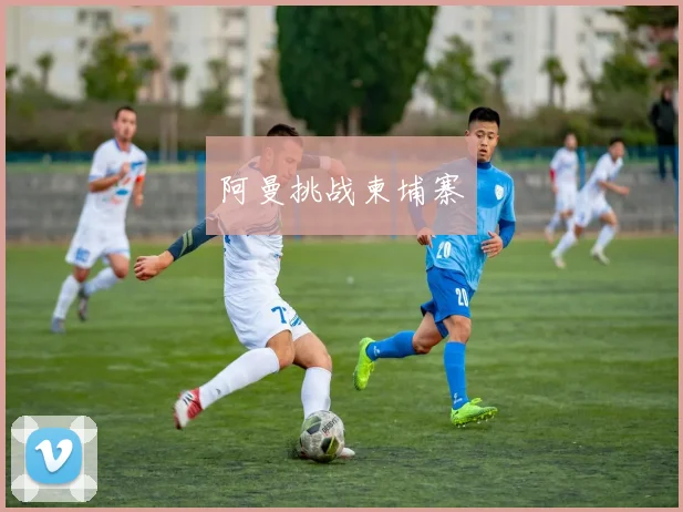 阿曼挑战柬埔寨