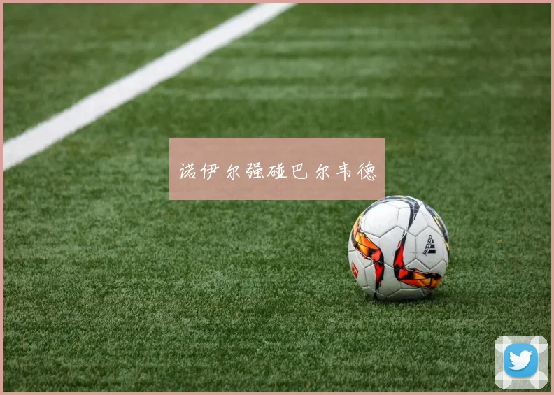 诺伊尔强碰巴尔韦德