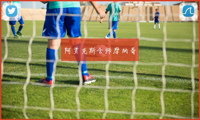 阿贾克斯会师摩纳哥