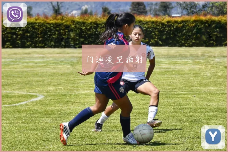 门迪凌空抽射