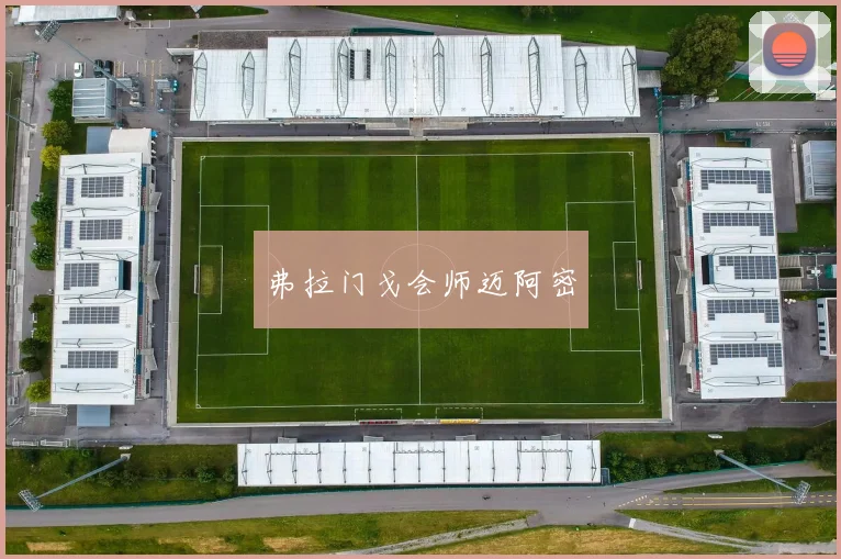 弗拉门戈会师迈阿密
