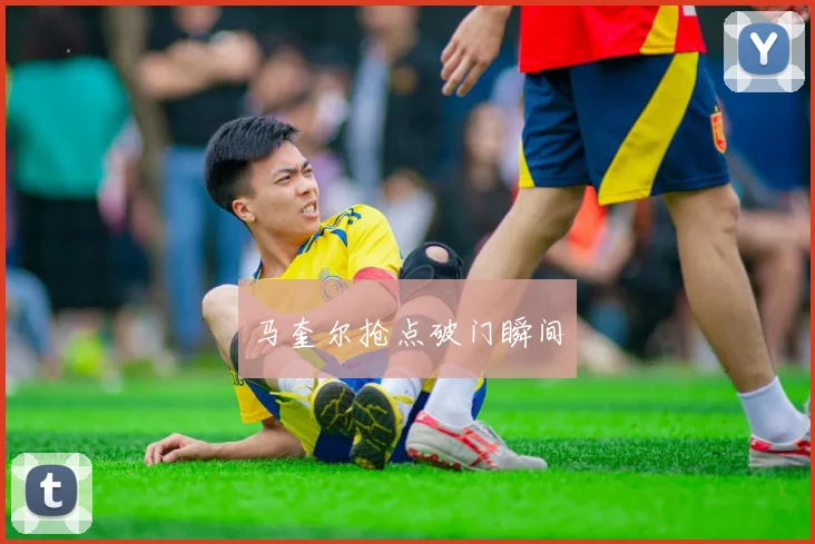 马奎尔抢点破门瞬间