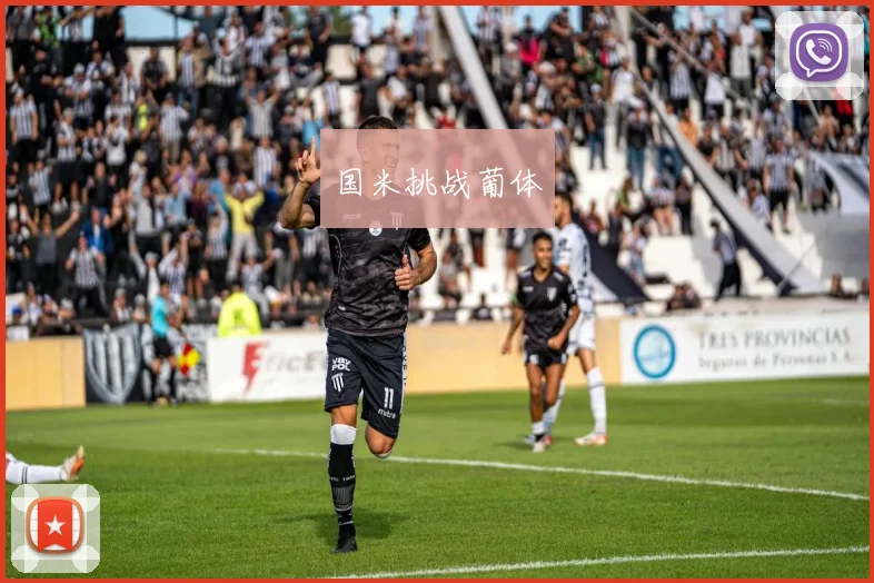 国米挑战葡体