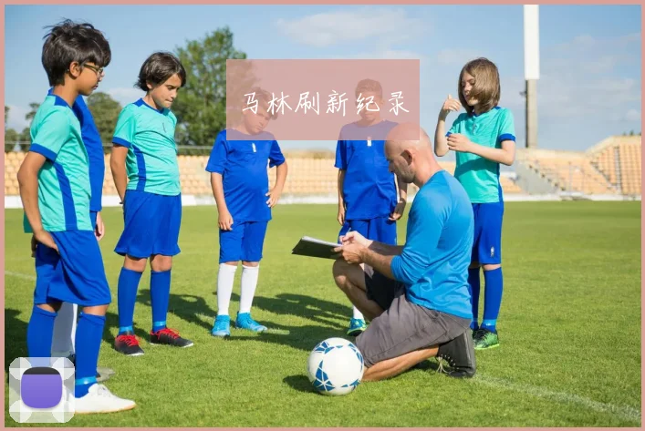 马林刷新纪录