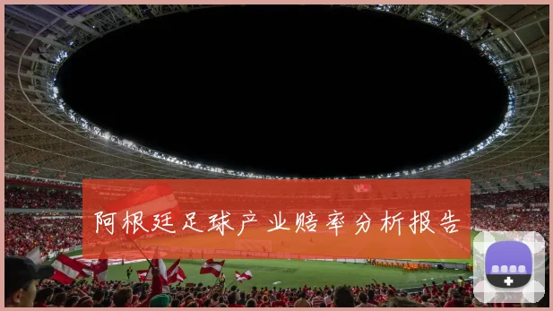 阿根廷足球产业赔率分析报告