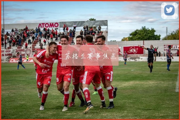 苏格兰赛事焦点
