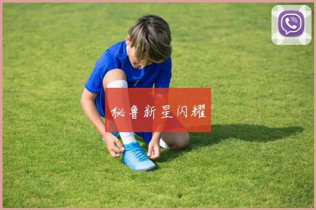 秘鲁新星闪耀