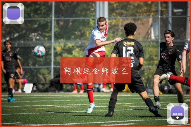 阿根廷会师波兰