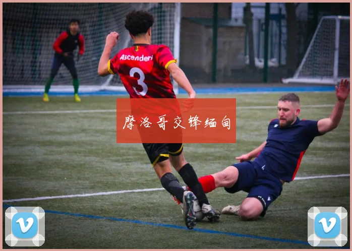 摩洛哥交锋缅甸