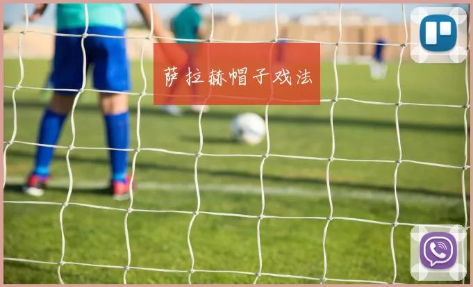 萨拉赫帽子戏法