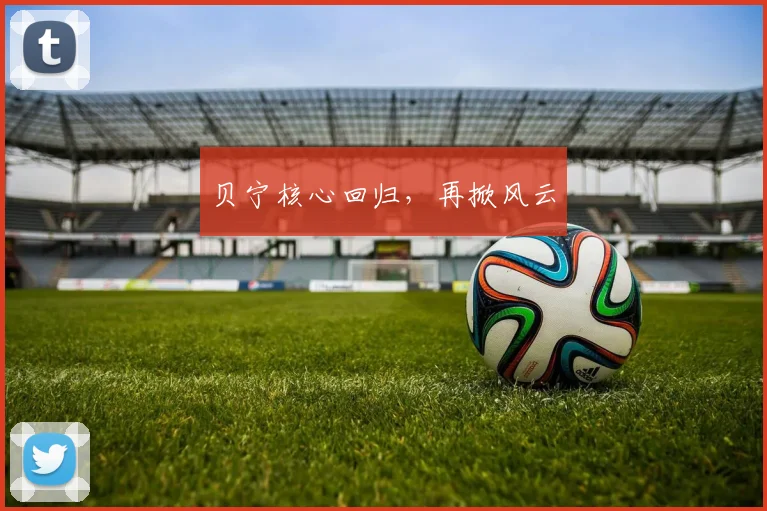 贝宁核心回归，再掀风云