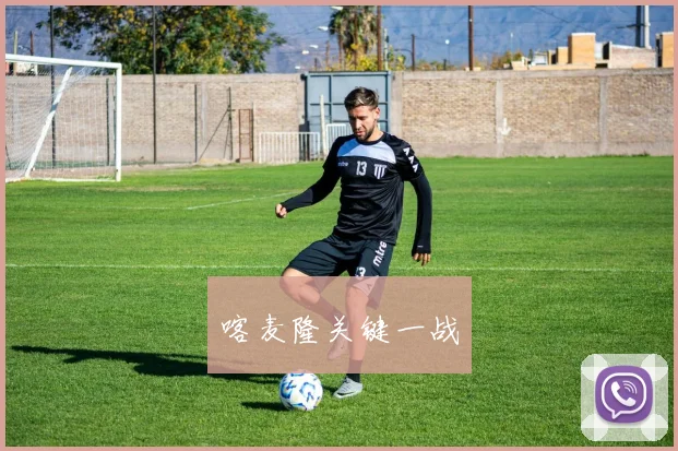 喀麦隆关键一战