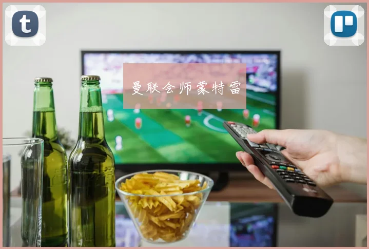 曼联会师蒙特雷