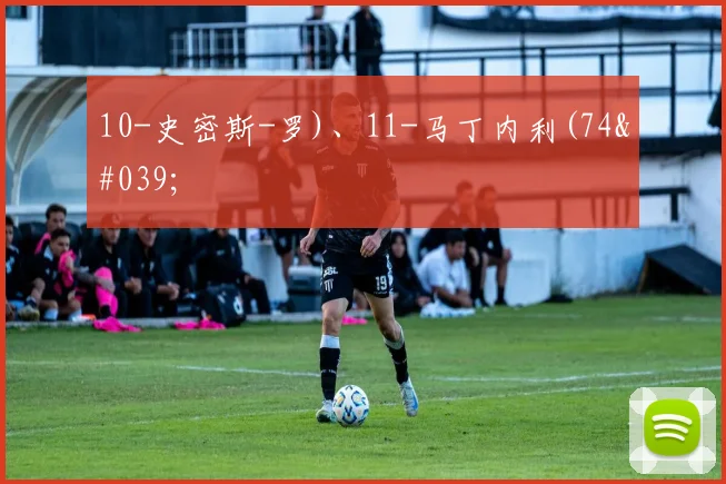 10-史密斯-罗)、11-马丁内利(74'