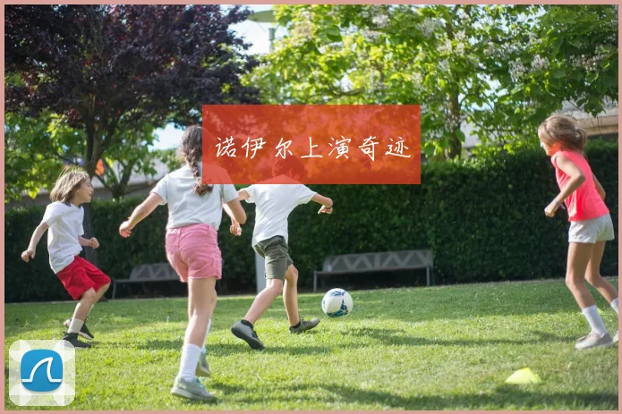 诺伊尔上演奇迹