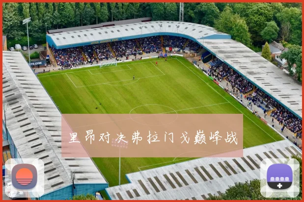 里昂对决弗拉门戈巅峰战