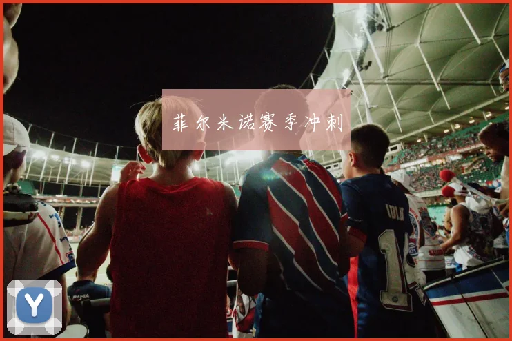 菲尔米诺赛季冲刺