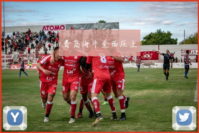 青岛海牛全面压上