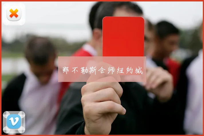 那不勒斯会师纽约城