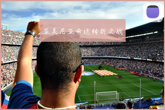亚美尼亚命运转折之战