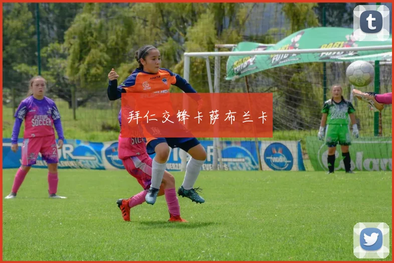 拜仁交锋卡萨布兰卡