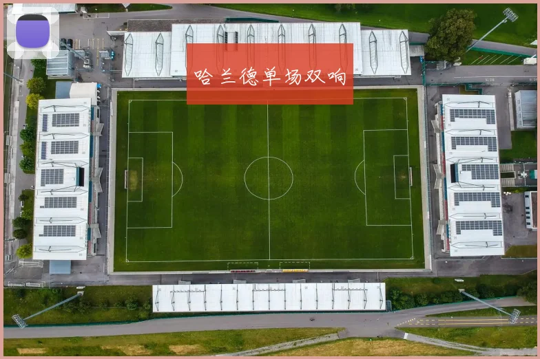哈兰德单场双响