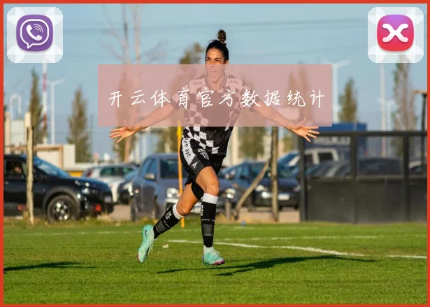开云体育官方数据统计