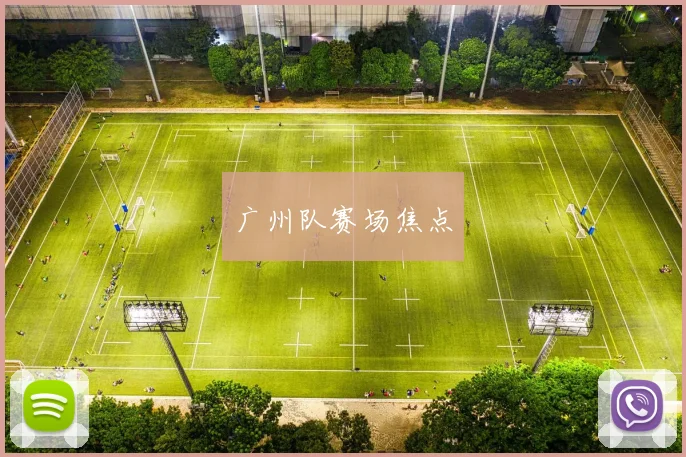 广州队赛场焦点