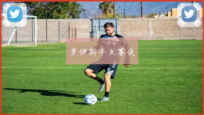 罗伊斯半决赛夜