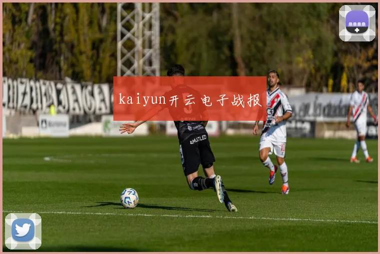 kaiyun开云电子战报