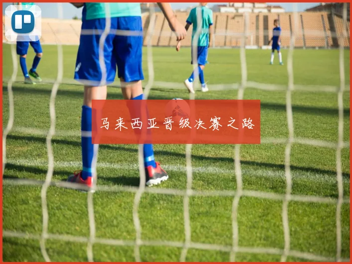 马来西亚晋级决赛之路