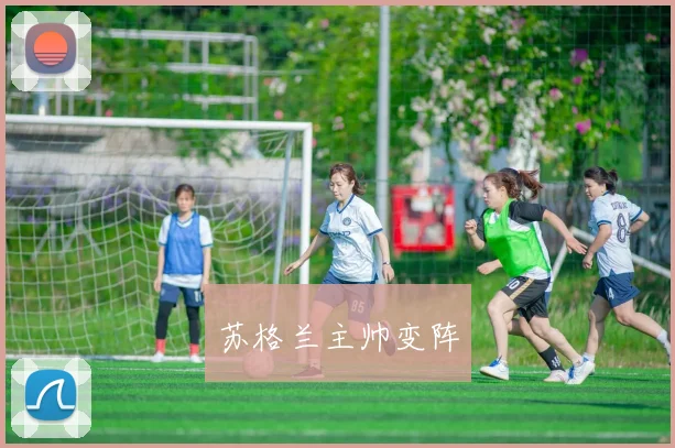 苏格兰主帅变阵