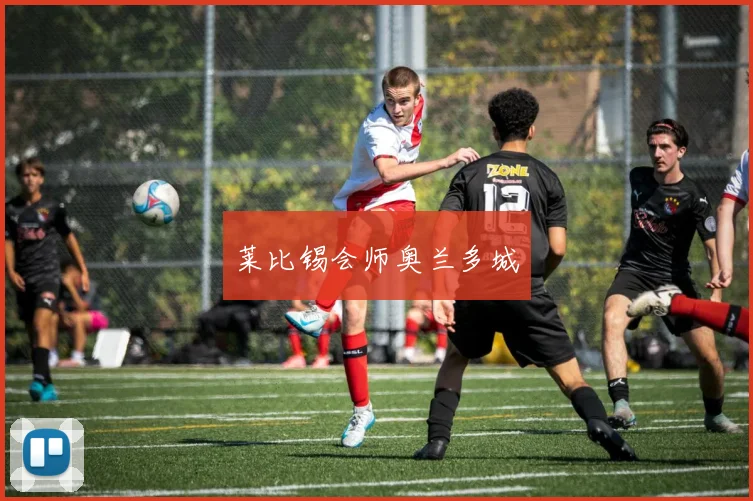 莱比锡会师奥兰多城