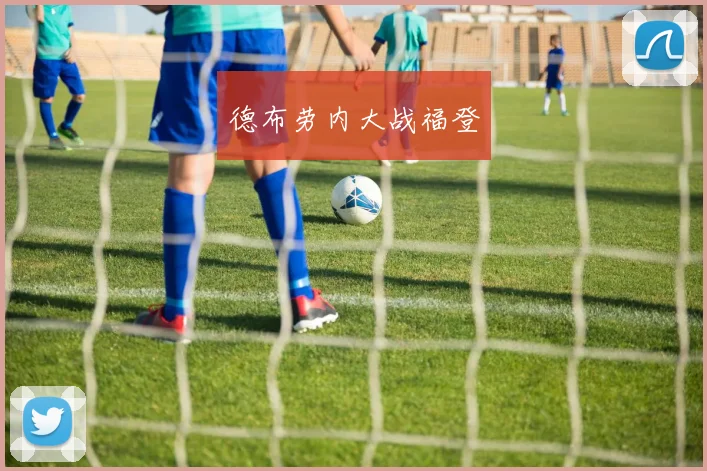 德布劳内大战福登