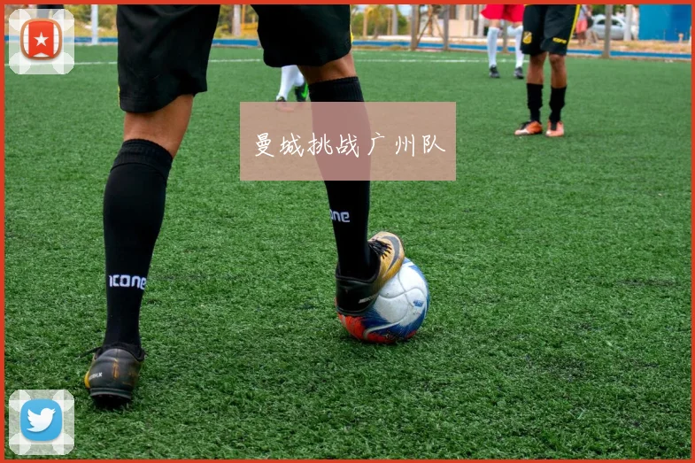 曼城挑战广州队