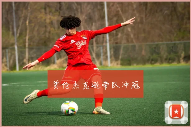 贾伦杰克逊带队冲冠