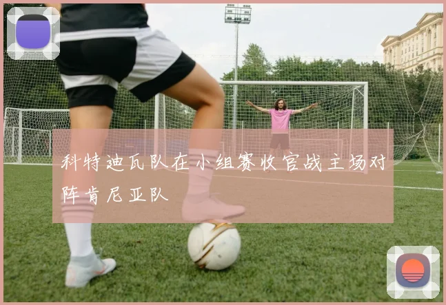 科特迪瓦队在小组赛收官战主场对阵肯尼亚队